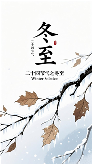 冬至国风插画海报设计图片