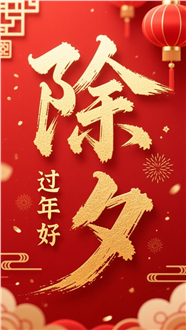 中国风除夕海报图片