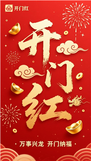 新年开门红主题海报图片