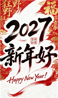 2027新年好海报图片