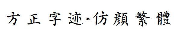 方正字迹-仿颜繁体