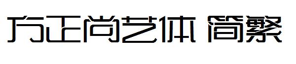 方正尚艺体繁体