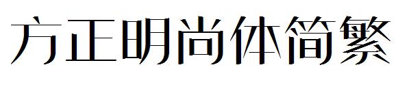 方正明尚体繁体