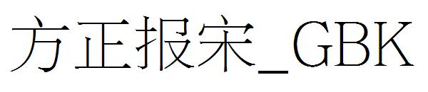 方正报宋繁体_GBK