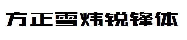 方正雪炜锐锋体