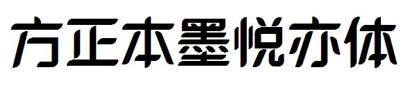 方正本墨悦亦