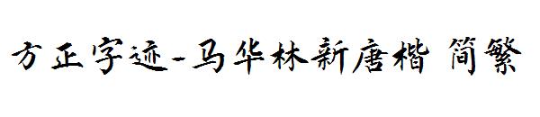 方正字迹-马华林新唐楷繁体