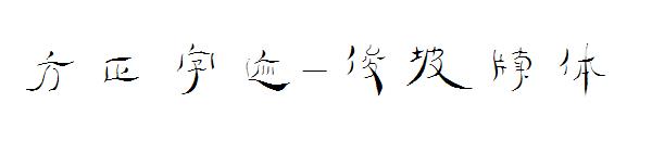 方正字迹-俊坡牍