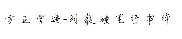 方正字迹-刘毅硬笔行书体