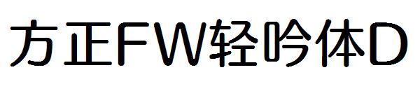 方正FW轻吟体D