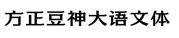 方正豆神大语文体