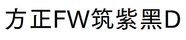 方正FW筑紫黑D