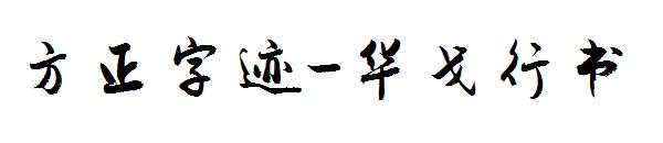 方正字迹-华戈行书