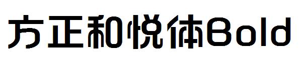 方正和悦体Bold