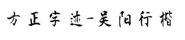 方正字迹-吴阳行楷