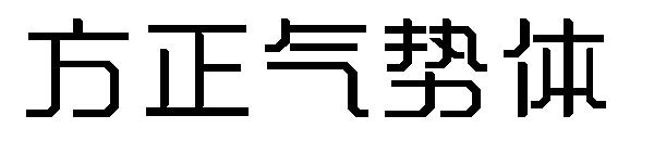 方正气势体