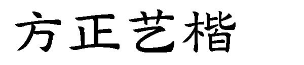 方正艺楷