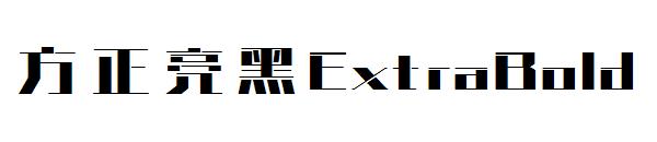 方正亮黑ExtraBold