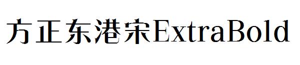 方正东港宋ExtraBold