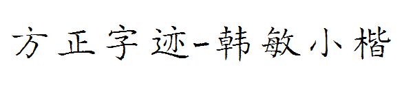 方正字迹-韩敏小楷