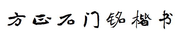 方正石门铭楷书