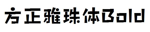 方正雅珠体Bold