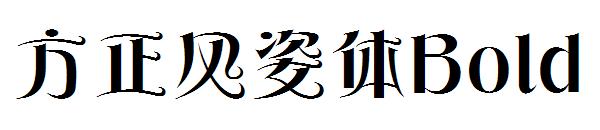 方正风姿体Bold