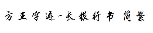 方正字迹-长根行书繁体