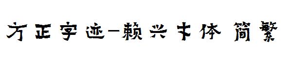 方正字迹-赖兴才体繁体