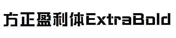 方正盈利体ExtraBold