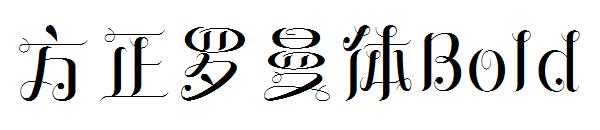 方正罗曼体Bold