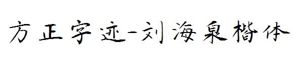 方正字迹-刘海泉楷体