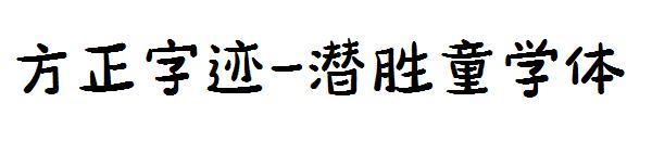 方正字迹-潜胜童学