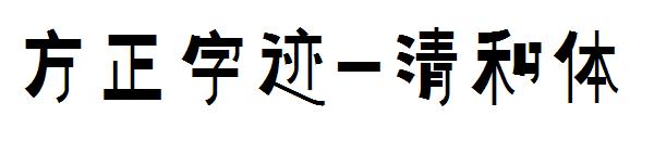 方正字迹-清和