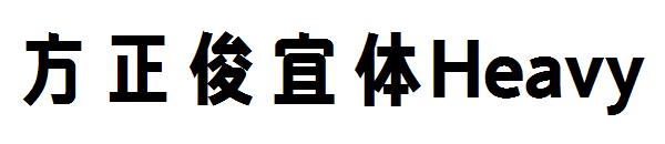 方正俊宜体Heavy