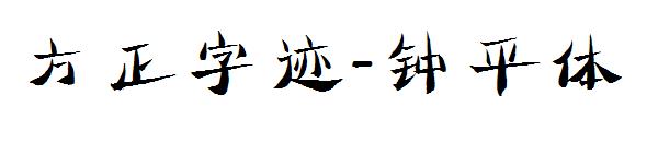 方正字迹-钟平体