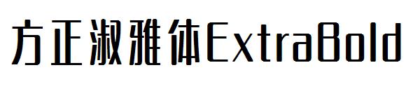 方正淑雅体ExtraBold