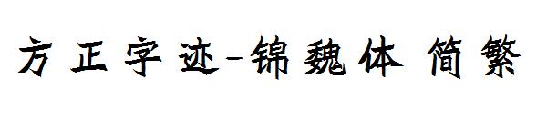 方正字迹-锦魏体繁体