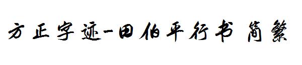 方正字迹-田伯平行书繁体