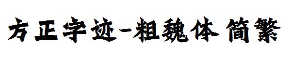 方正字迹-粗魏体繁体