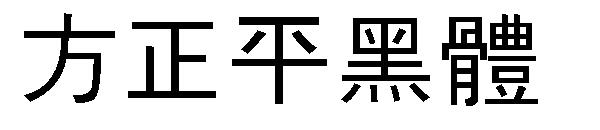 方正平黑