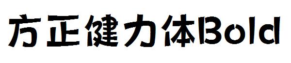 方正健力体Bold