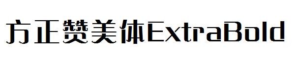 方正赞美体ExtraBold