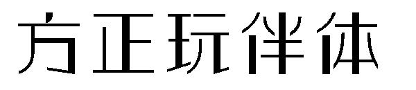 方正玩伴体