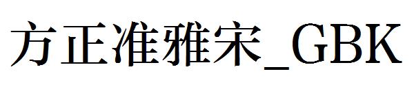 方正准雅宋繁体_GBK