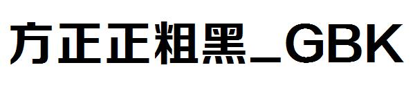 方正正粗黑繁体_GBK