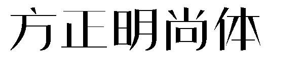 方正明尚体