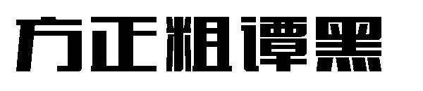 方正粗谭黑