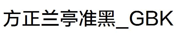 方正兰亭准黑繁体_GBK