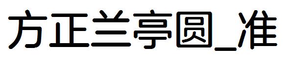 方正兰亭圆_准